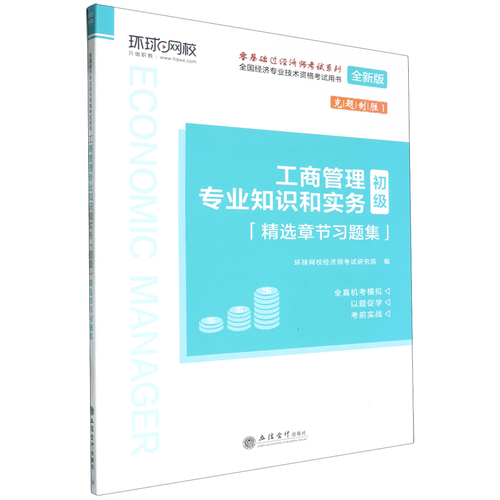 工商管理專業知識和實務 企業管理的核心邏輯與實踐路徑